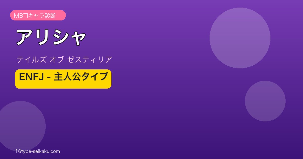 アリシャ ENFJタイプ アイキャッチ