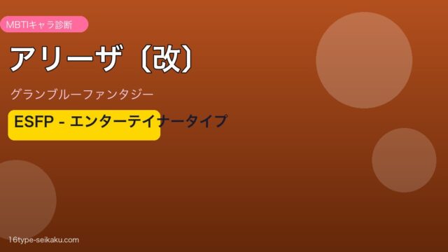 アリーザ〔改〕 ESFPタイプ