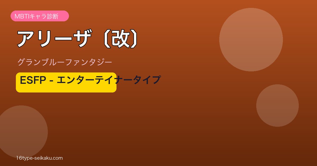 アリーザ〔改〕 ESFPタイプ