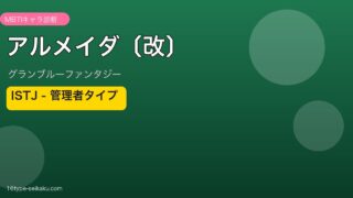アルメイダ〔改〕 ISTJタイプ