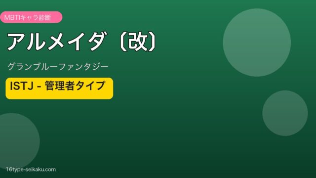 アルメイダ〔改〕 ISTJタイプ