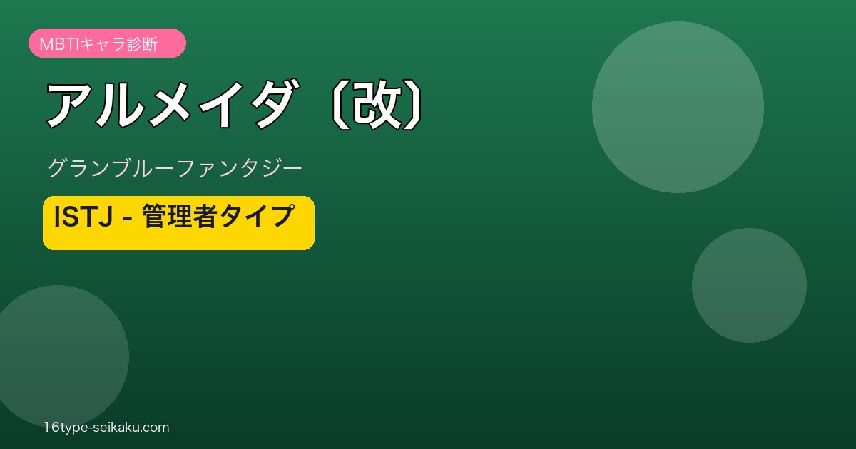 アルメイダ〔改〕 ISTJタイプ
