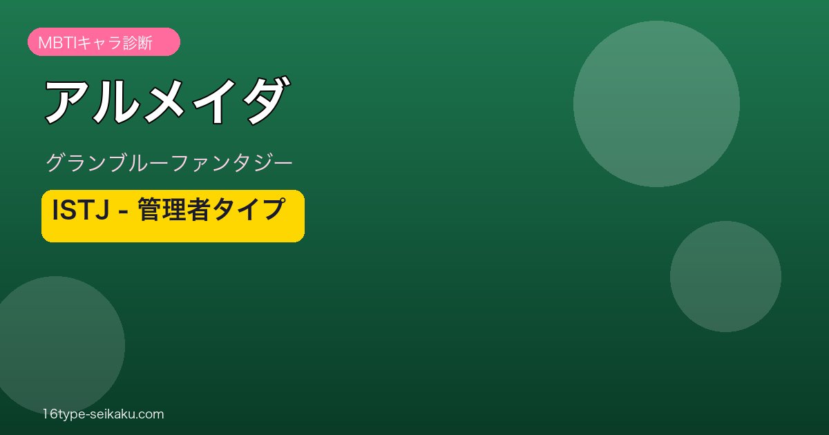 アルメイダ ISTJタイプ
