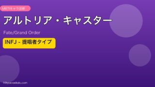 アルトリア・キャスター INFJタイプ