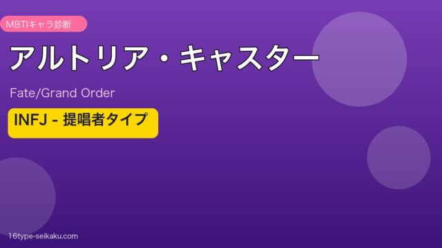 アルトリア・キャスター INFJタイプ