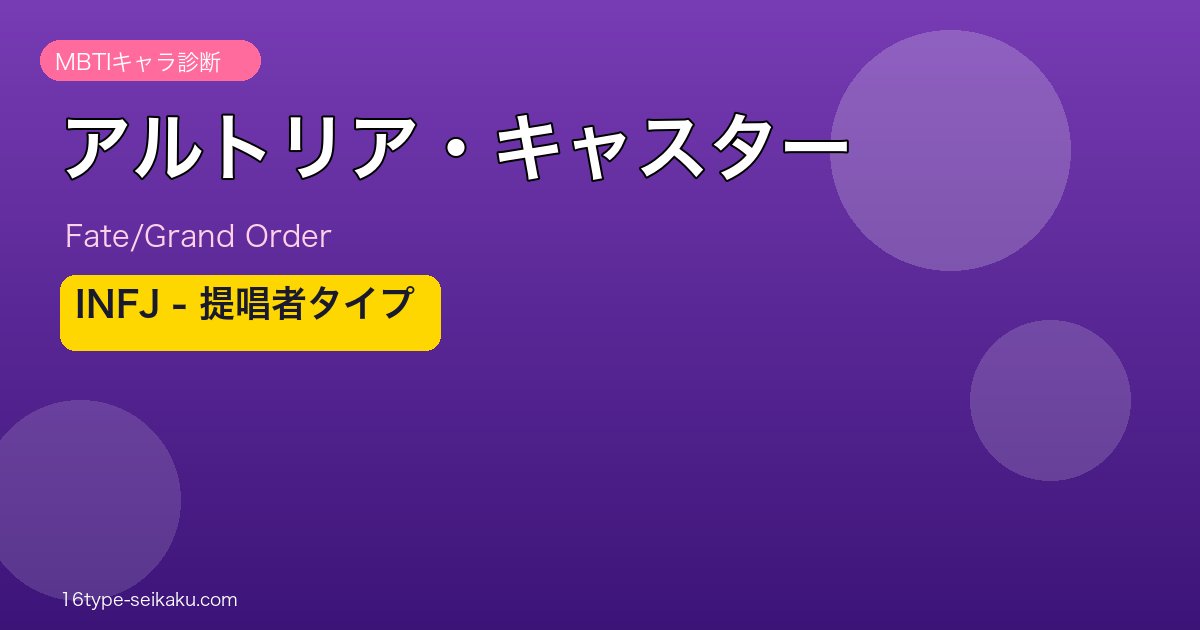 アルトリア・キャスター INFJタイプ