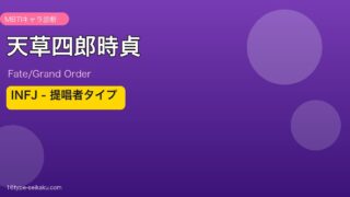 天草四郎時貞 INFJタイプ