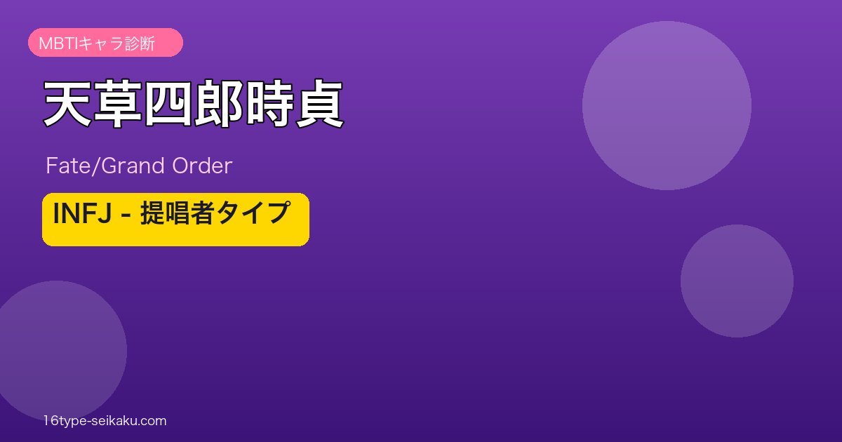 天草四郎時貞 INFJタイプ