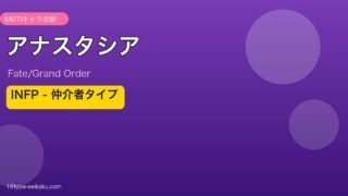 アナスタシア INFPタイプ