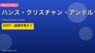 ハンス・クリスチャン・アンデルセン INTPタイプ