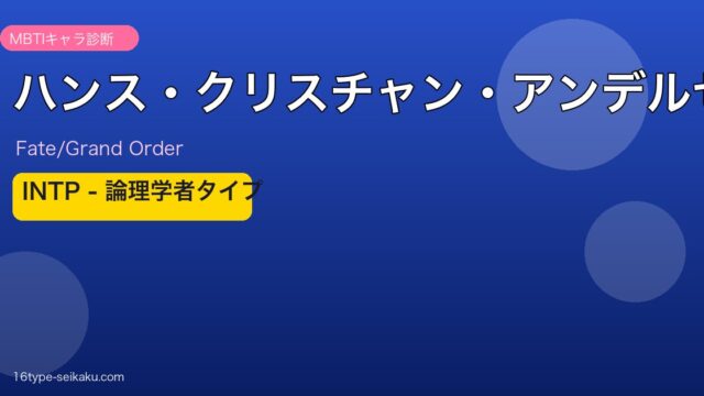 ハンス・クリスチャン・アンデルセン INTPタイプ