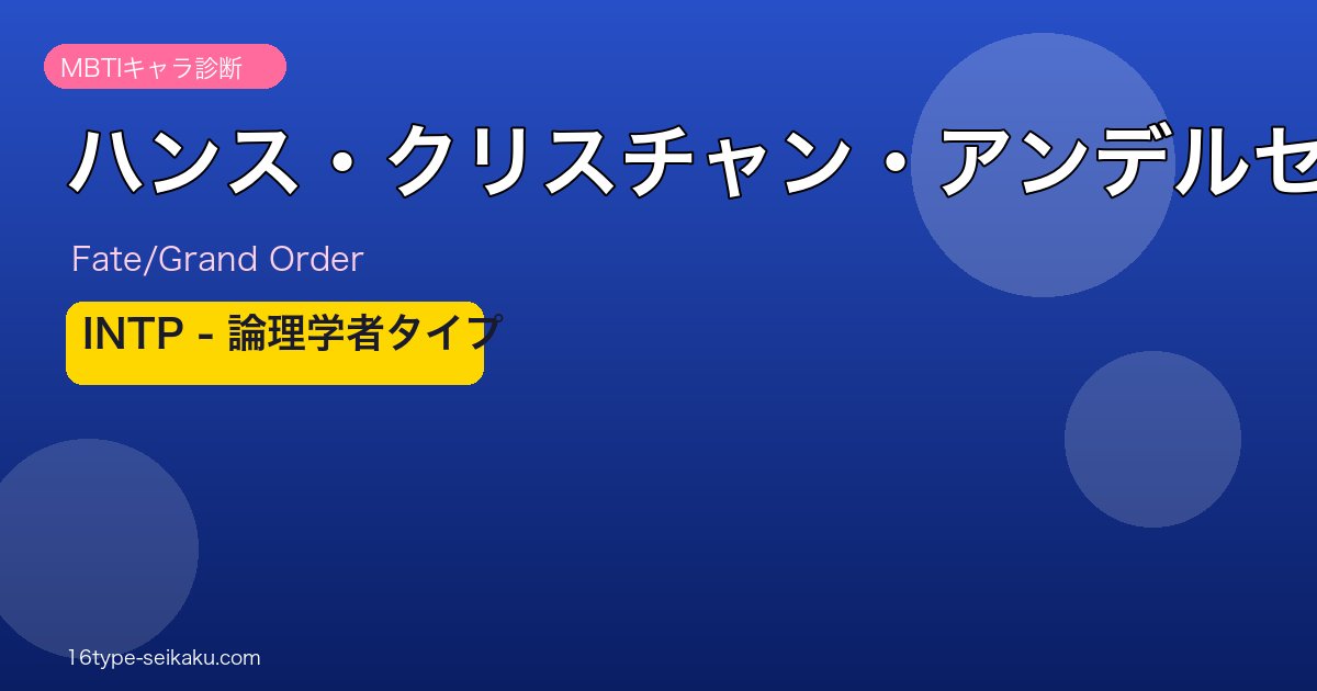 ハンス・クリスチャン・アンデルセン INTPタイプ
