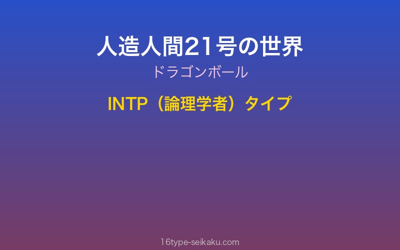 人造人間21号 キャラクターイメージ