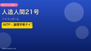 人造人間21号 INTP アイキャッチ