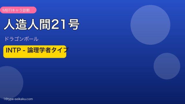 人造人間21号 INTP アイキャッチ