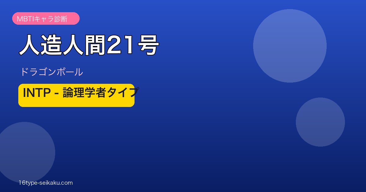 人造人間21号 INTP アイキャッチ