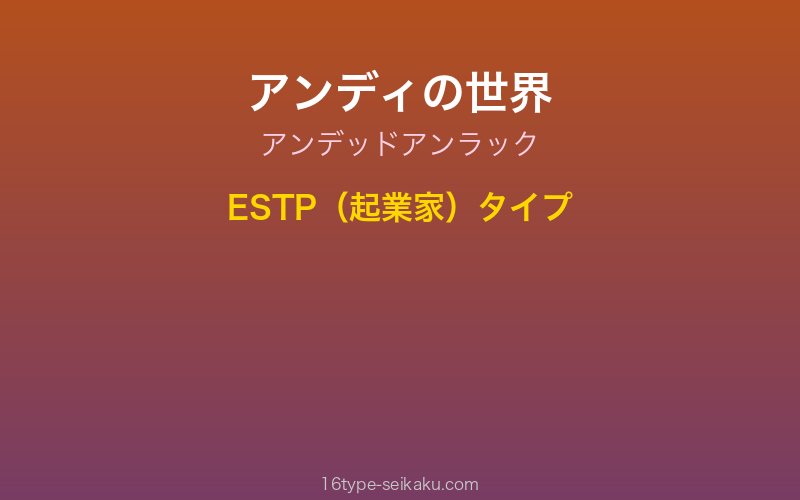 アンディ キャラクターイメージ