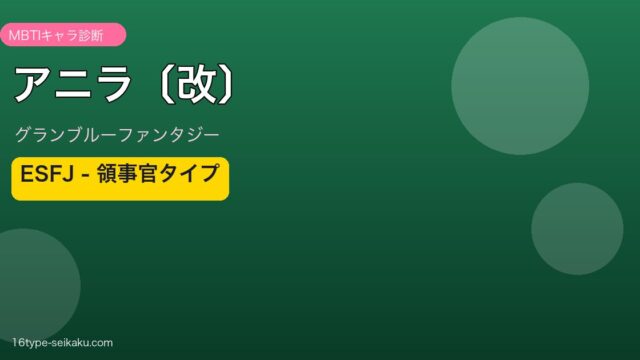 アニラ〔改〕 ESFJタイプ