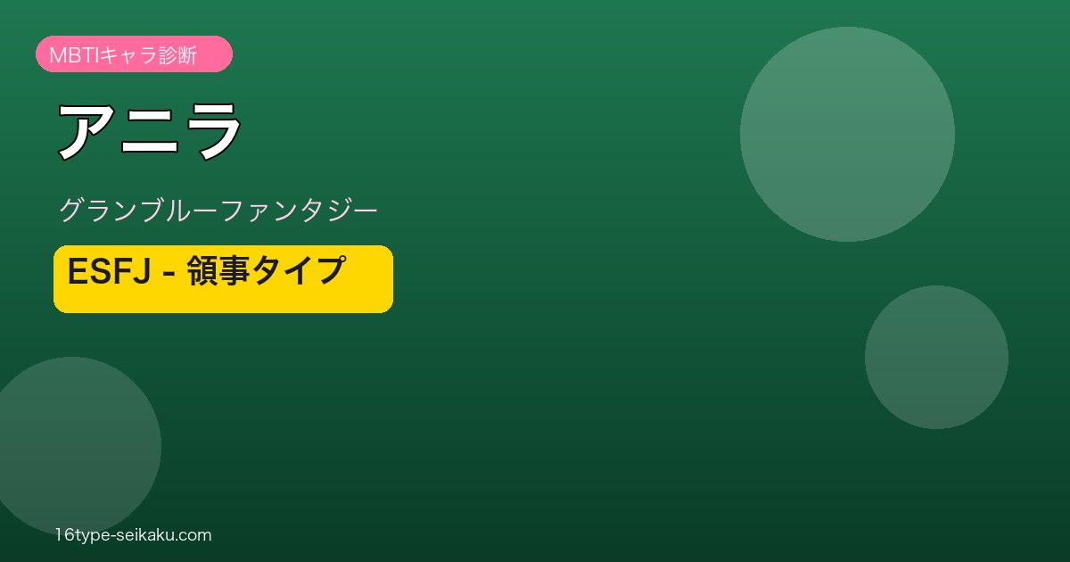 アニラ ESFJタイプ
