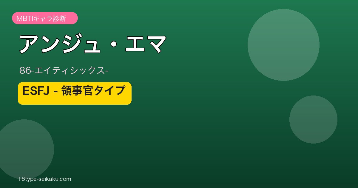 アンジュ・エマ ESFJ アイキャッチ