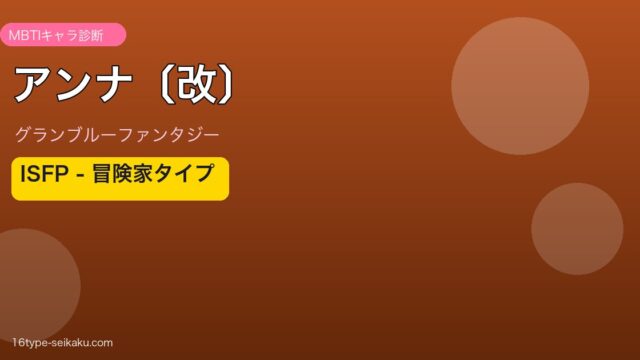 アンナ〔改〕 ISFPタイプ