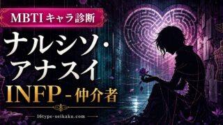 ナルシソ・アナスイのMBTIキャラ診断アイキャッチ画像