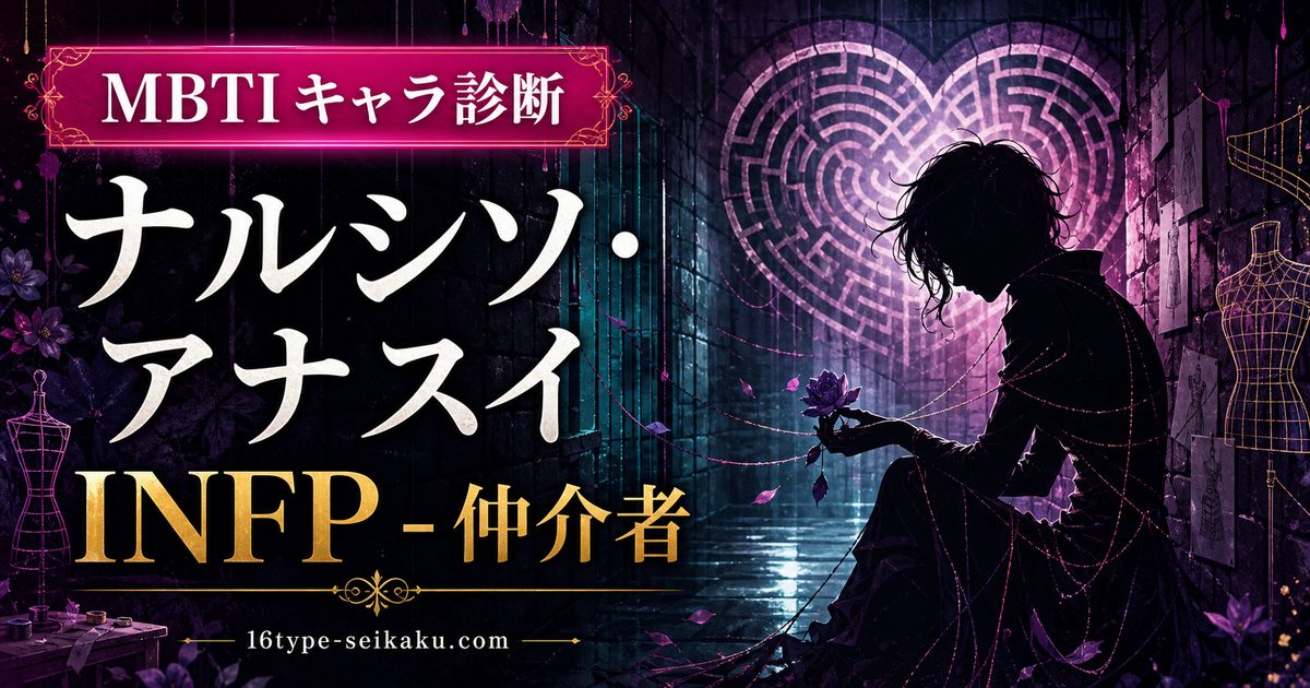ナルシソ・アナスイのMBTIキャラ診断アイキャッチ画像