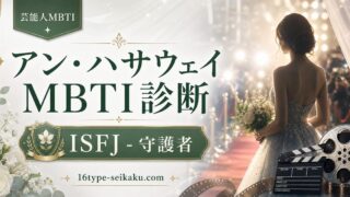 アン・ハサウェイのMBTI人物分析アイキャッチ画像