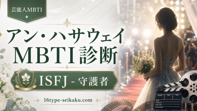 アン・ハサウェイのMBTI人物分析アイキャッチ画像