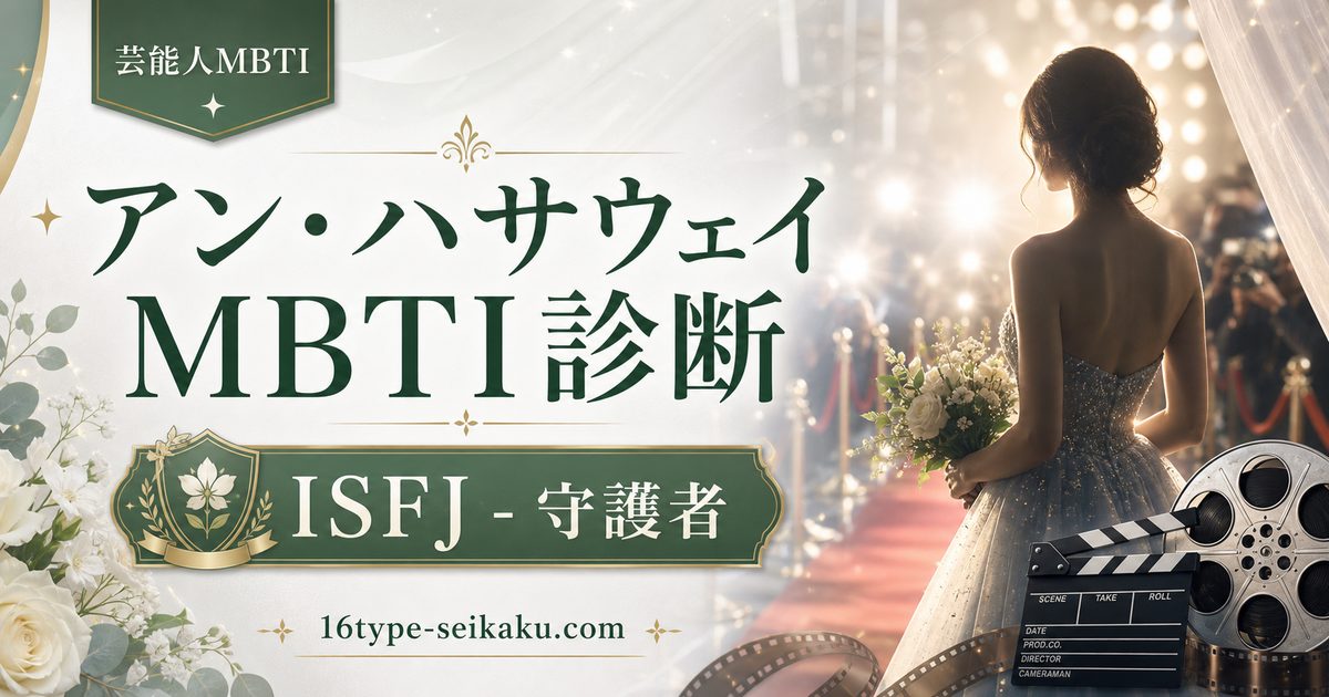 アン・ハサウェイのMBTI人物分析アイキャッチ画像