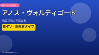 アノス・ヴォルディゴード ENTJ アイキャッチ