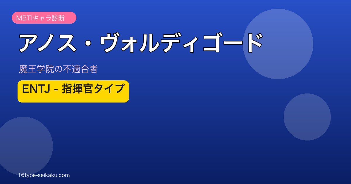 アノス・ヴォルディゴード ENTJ アイキャッチ