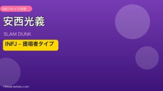 安西光義 INFJ アイキャッチ