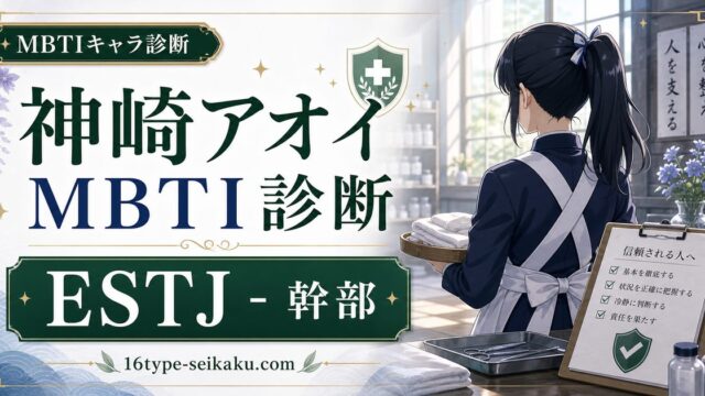 神崎アオイのMBTIキャラ診断アイキャッチ画像