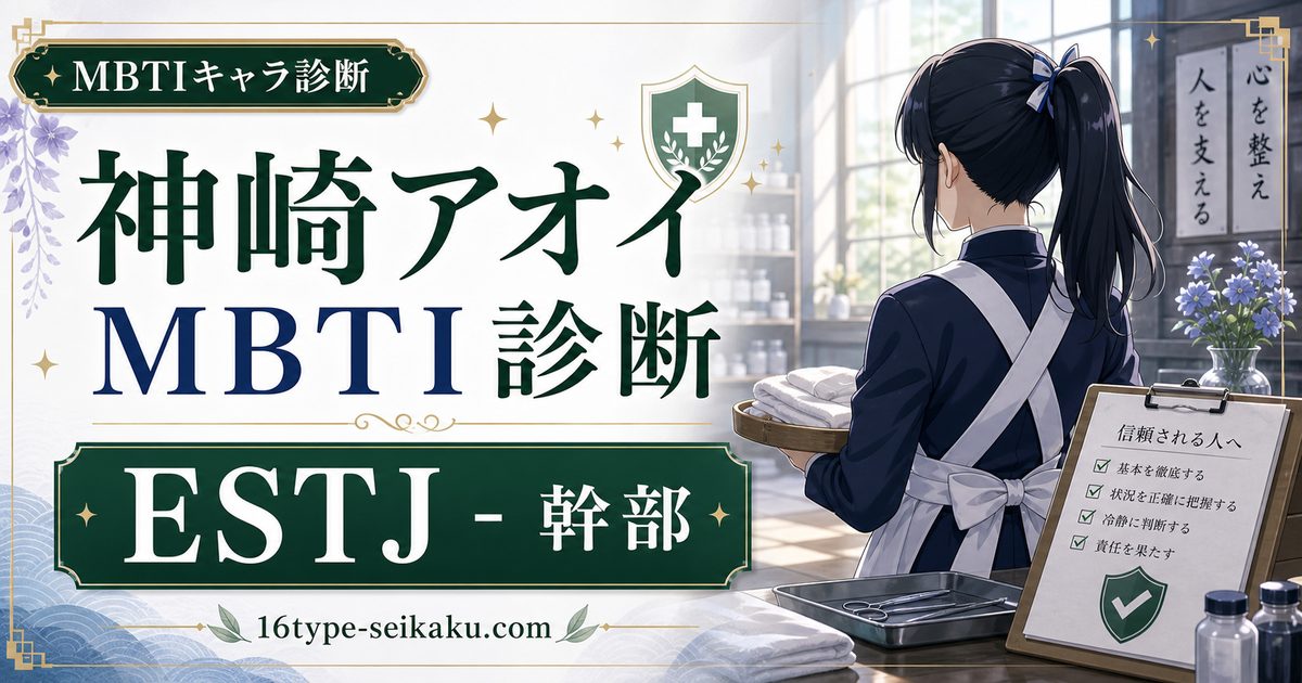 神崎アオイのMBTIキャラ診断アイキャッチ画像
