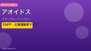 アオイドス ENFPタイプ