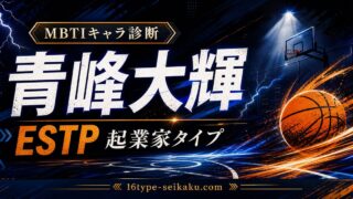 青峰大輝のMBTIキャラ診断アイキャッチ画像