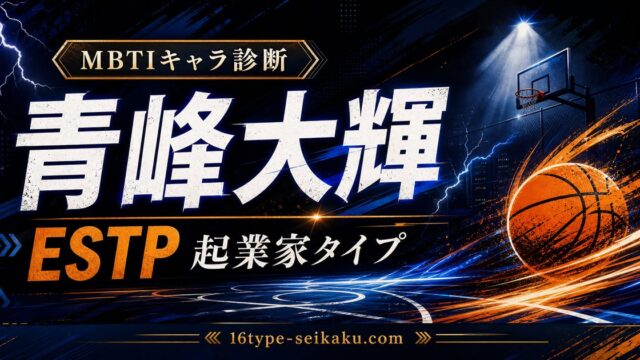 青峰大輝のMBTIキャラ診断アイキャッチ画像