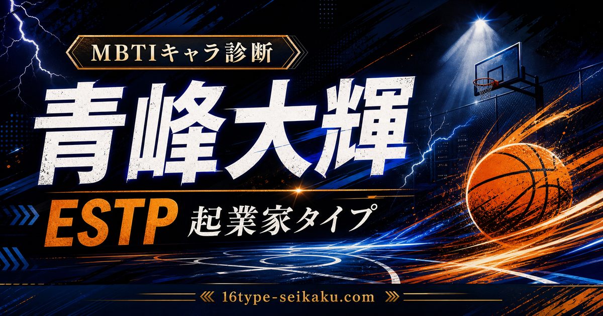 青峰大輝のMBTIキャラ診断アイキャッチ画像