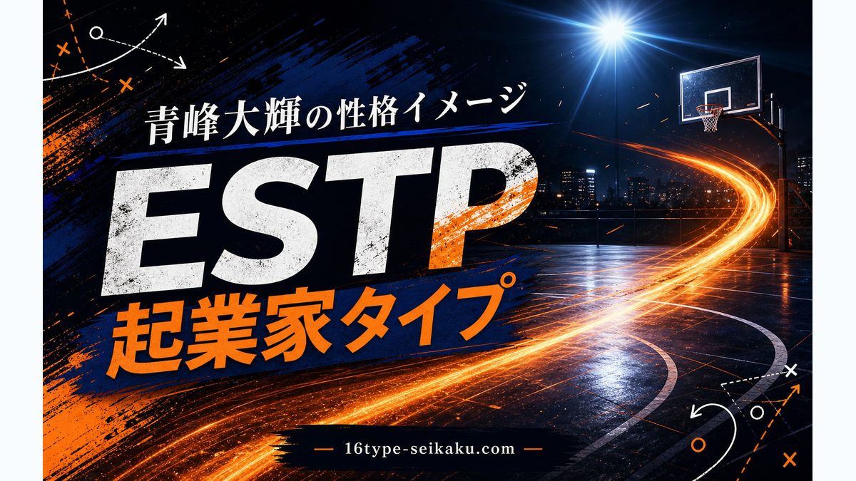 青峰大輝（黒子のバスケ）の性格特性とは？の要点をまとめたMBTIキャラ診断インフォグラフィック