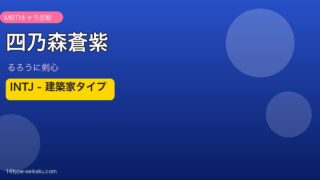 四乃森蒼紫 INTJ アイキャッチ