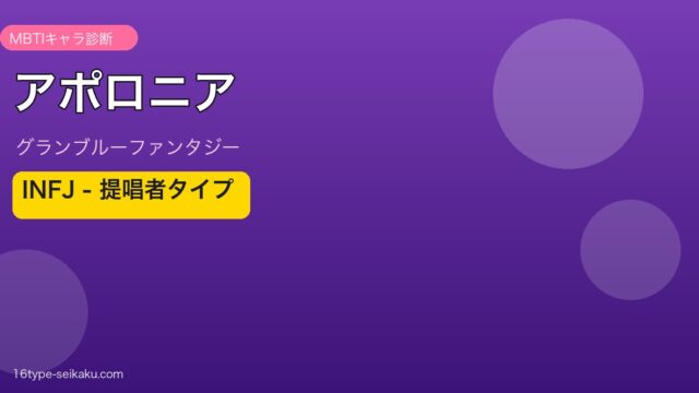 アポロニア INFJタイプ