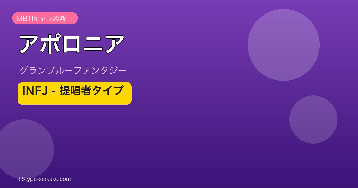 アポロニア INFJタイプ