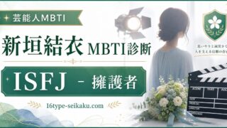 新垣結衣のMBTI人物分析アイキャッチ画像