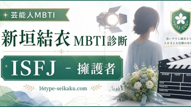 新垣結衣のMBTI人物分析アイキャッチ画像