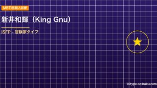 【MBTI】新井和輝（King Gnu）の性格タイプはISFP（冒険家）？！心に残る名言も紹介！【芸能人勝手に性格診断】
