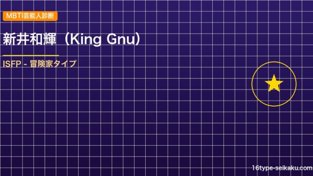 【MBTI】新井和輝（King Gnu）の性格タイプはISFP（冒険家）？！心に残る名言も紹介！【芸能人勝手に性格診断】