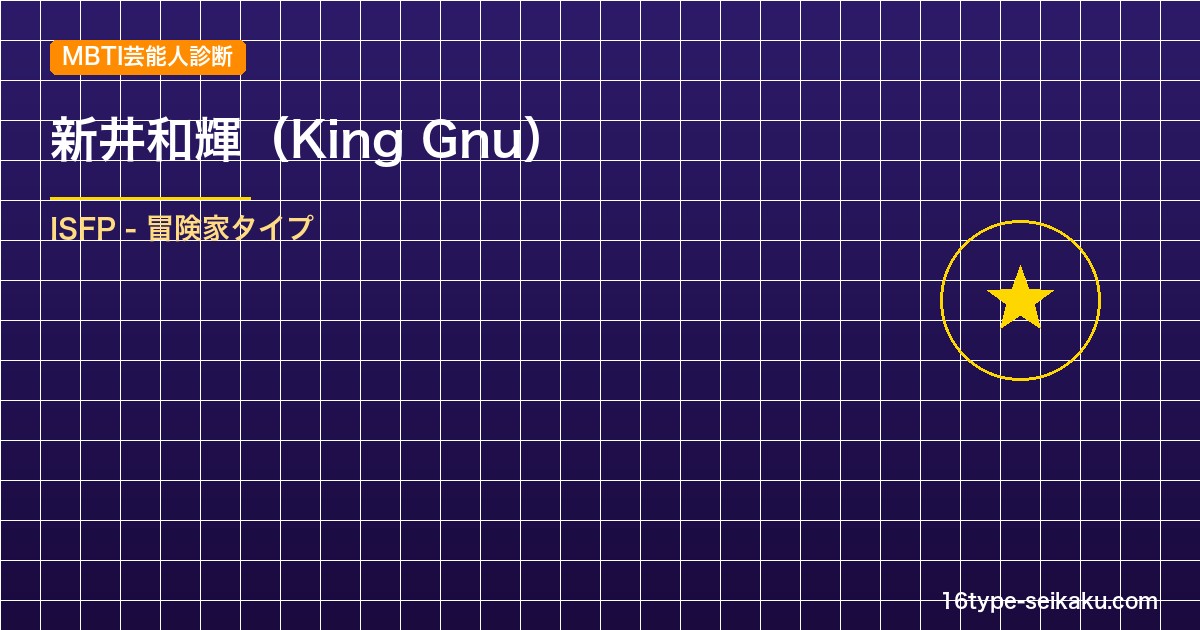 【MBTI】新井和輝（King Gnu）の性格タイプはISFP（冒険家）？！心に残る名言も紹介！【芸能人勝手に性格診断】