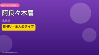 阿良々木暦 ENFJ アイキャッチ