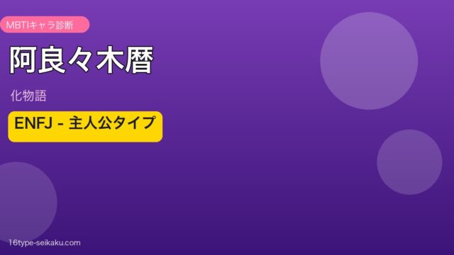 阿良々木暦 ENFJ アイキャッチ